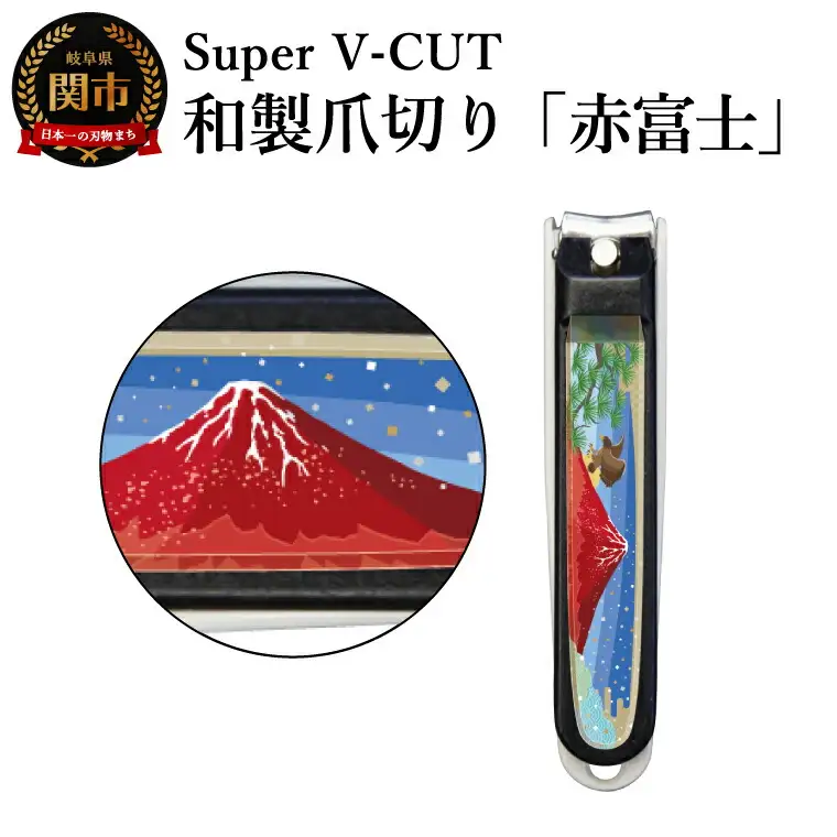 和製爪切り　景観　赤富士
