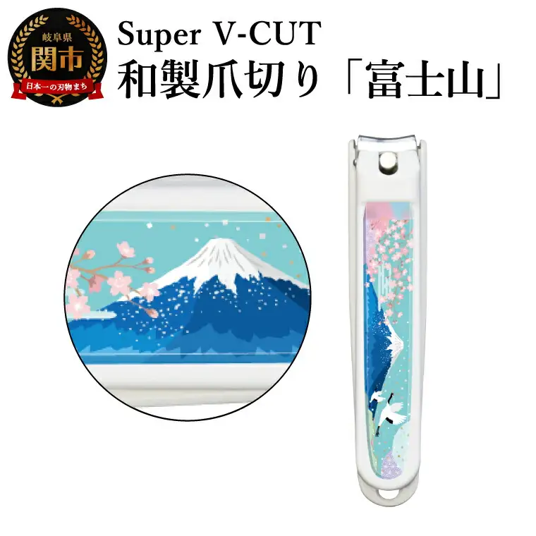 和製爪切り　景観　富士山