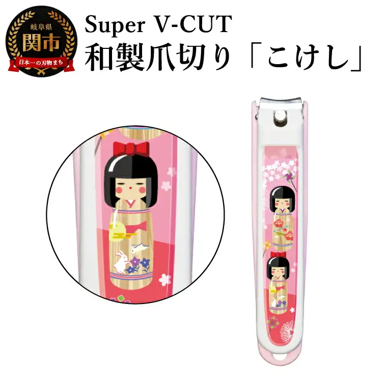 和製爪切り　民芸　こけし