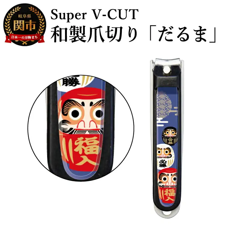 和製爪切り　民芸　だるま