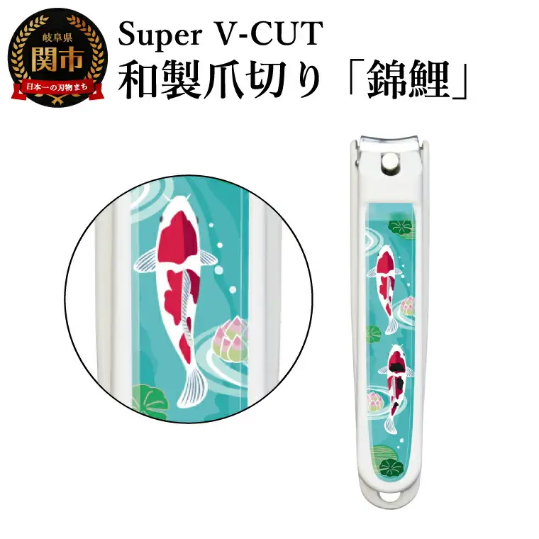 和製爪切り　民芸　錦鯉