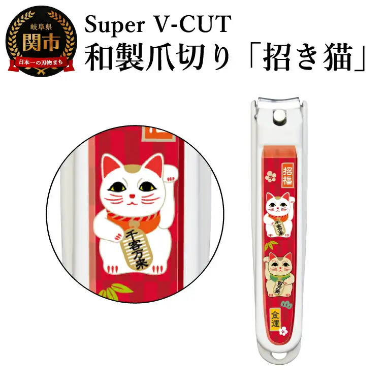 和製爪切り　民芸　招き猫
