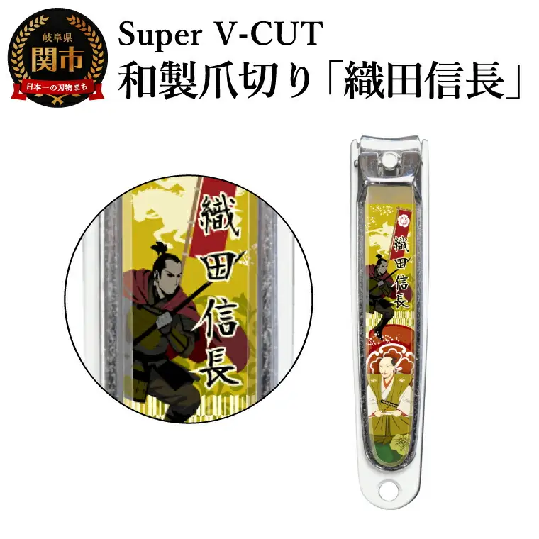 和製爪切り　Super V-CUT　織田信長