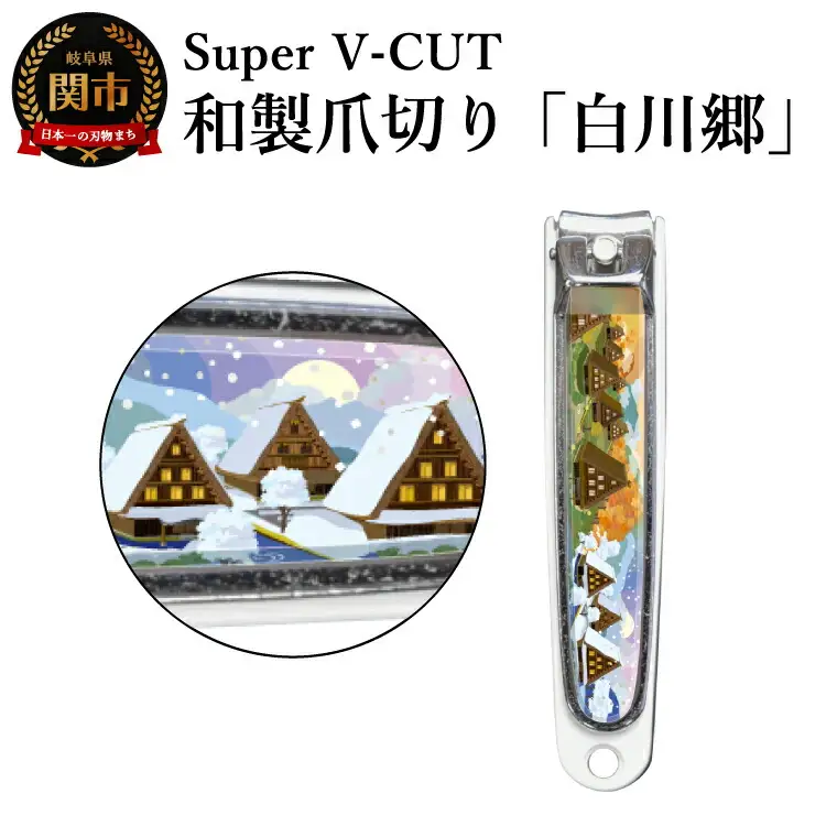 和製爪切り　Super V-CUT　白川郷