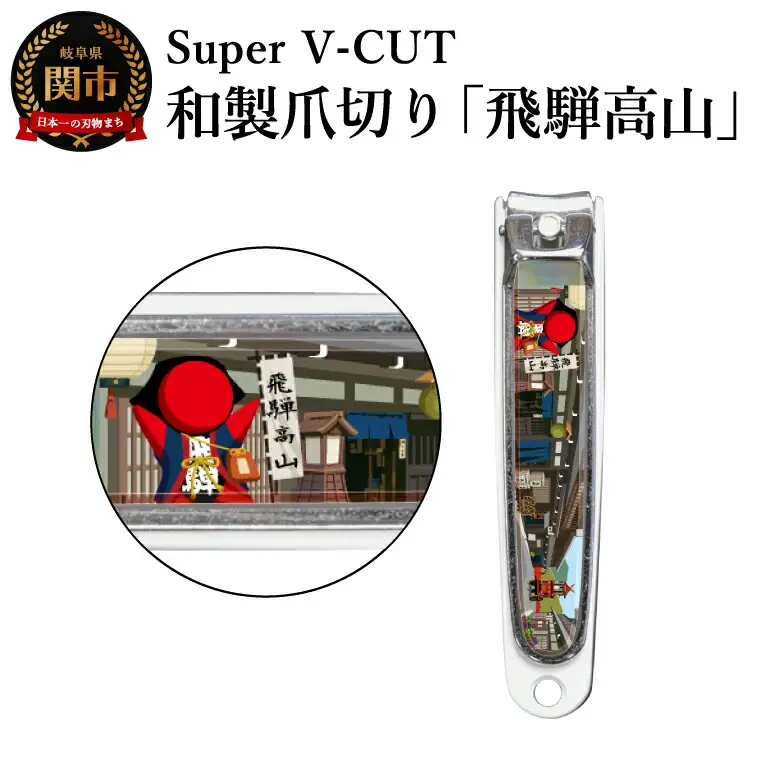 和製爪切り　Super V-CUT　飛騨高山