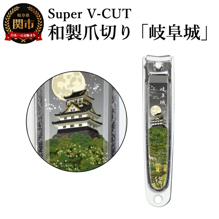 和製爪切り　Super V-CUT　岐阜城