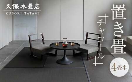 置き畳 4畳半分（チャコール） 久保木畳店 TATAMIVILLAGE 須賀川市 福島  F7X-0532
