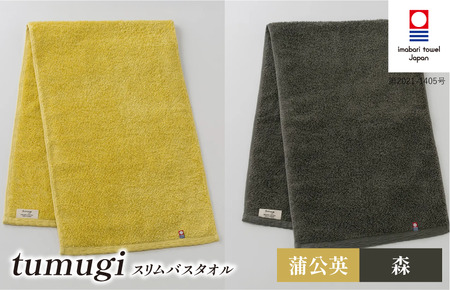（今治タオル ブランド 認定）tumugi スリムバスタオル 2枚セット （蒲公英・森） [I004040ST2Y_CGY] 今治タオル タオル バスタオル 小さめ コンパクト スリム バス 今治 セット ギフト