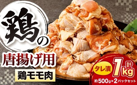鶏の唐揚げ用 モモ 合計1kg 鶏の唐揚げ 鶏唐揚げ 唐揚げ から揚げ からあげ 鶏 鶏肉 揚げ物 モモ肉 甘口 冷凍 福岡県 北九州市