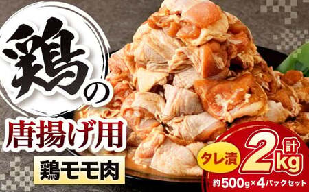 鶏の唐揚げ用 モモ 合計2kg 鶏の唐揚げ 鶏唐揚げ 唐揚げ から揚げ からあげ 鶏 鶏肉 揚げ物 モモ肉 甘口 冷凍 福岡県 北九州市