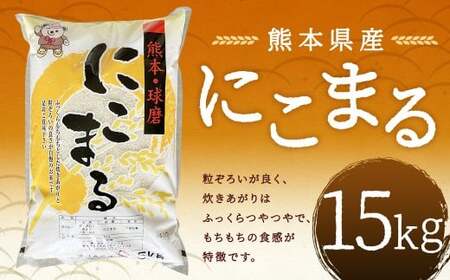 【令和7年産】 にこまる15kg 【2026年9月下旬迄発送予定】 お米 白米  ご飯 国産 単一原料米 熊本県 人吉市