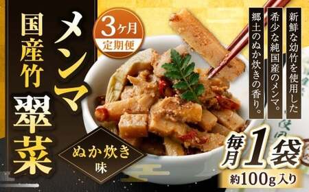 【1ヶ月毎3回定期便】 国産竹メンマ 「翠菜」 ぬか炊き味 1袋（100g）×3回 計3袋 【郷土のぬか炊きの香り】 めんま メンマ 国産メンマ 国産めんま ぬかだき味 ぬか炊き 郷土料理 おつまみ つまみ