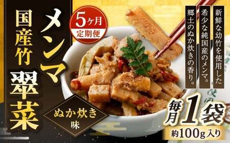 【1ヶ月毎5回定期便】 国産竹メンマ 「翠菜」 ぬか炊き味 1袋（100g）×5回 計5袋 【郷土のぬか炊きの香り】 めんま メンマ 国産メンマ 国産めんま ぬかだき味 ぬか炊き 郷土料理 おつまみ つまみ