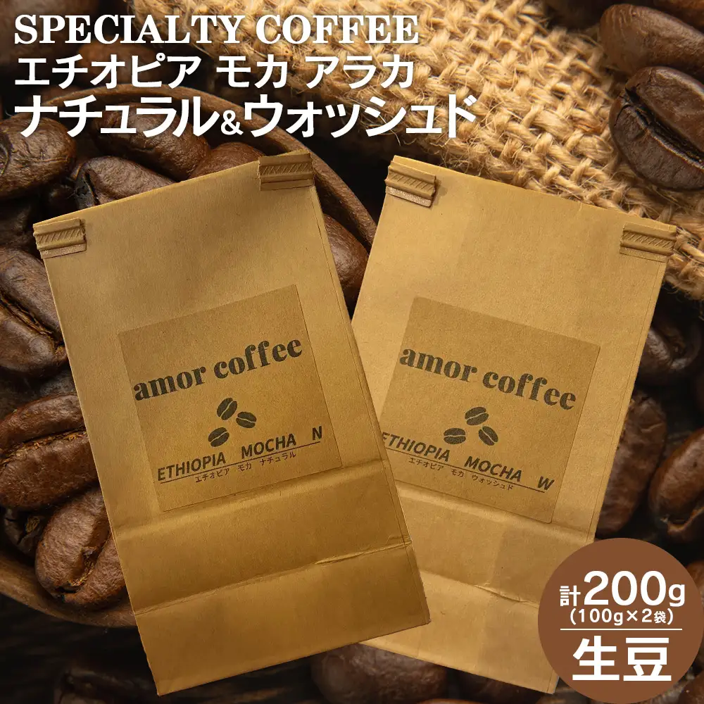 エチオピア　モカ　アラカ　ナチュラル&ウォッシュド　飲み比べセット　（自家焙煎珈琲豆　各100g）　【02402-0642】
