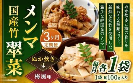 【1ヶ月毎3回定期便】 国産竹メンマ 「翠菜」 2種 セット 各1袋 2袋×3回 計6袋 【ぬか炊きと梅の香りを味わう】 めんま メンマ 国産メンマ 国産めんま ぬか炊き味 ぬかだき味 梅風味 うめ風味 ウメ風味