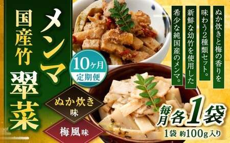 【1ヶ月毎10回定期便】 国産竹メンマ 「翠菜」 2種 セット 各1袋 2袋×10回 計20袋 【ぬか炊きと梅の香りを味わう】 めんま メンマ 国産メンマ 国産めんま ぬか炊き味 ぬかだき味 梅風味 うめ風味 ウメ風味