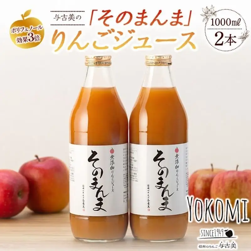 ジュース リンゴジュース 2本 セット 詰め合わせ 与古美の「そのまんま」りんごジュース りんご リンゴ 林檎 長野 フルーツジュース フルーツ 果物 信州産 長野県産 産地直送