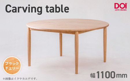 府中家具　Carving table　φ1100　ブラックチェリー ／ 無垢 テーブル 円形 ラウンドテーブル 木製 家具 ダイニングテーブル 北欧 インテリア デザイン家具 安定感 彫刻脚 職人家具 オイル仕上げ 天然木 府中市 広島県 No.1198-03