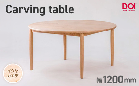 府中家具　Carving table　φ1200　イタヤカエデ ／ 無垢 テーブル 円形 ラウンドテーブル 木製 家具 ダイニングテーブル 北欧 インテリア デザイン家具 安定感 彫刻脚 職人家具 オイル仕上げ 天然木 府中市 広島県 No.1201-01