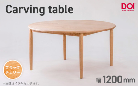 府中家具　Carving table　φ1200　ブラックチェリー ／ 無垢 テーブル 円形 ラウンドテーブル 木製 家具 ダイニングテーブル 北欧 インテリア デザイン家具 安定感 彫刻脚 職人家具 オイル仕上げ 天然木 府中市 広島県 No.1201-03