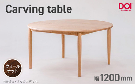 府中家具　Carving table　φ1200　ウォールナット ／ 無垢 テーブル 円形 ラウンドテーブル 木製 家具 ダイニングテーブル 北欧 インテリア デザイン家具 安定感 彫刻脚 職人家具 オイル仕上げ 天然木 府中市 広島県 No.1201-04