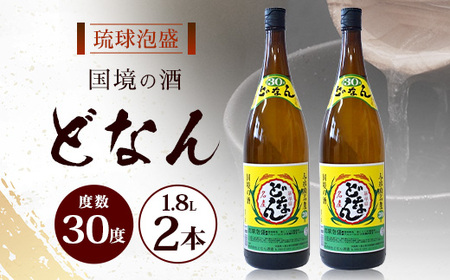 どなん30度 一升瓶 1800ml ≪2本≫ D0013｜沖縄県 与那国町 与那国島 花酒 泡盛 酒 お酒 どなん