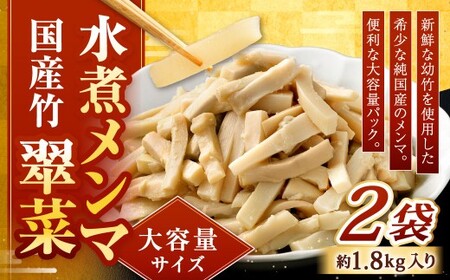 【水煮メンマ】 大容量サイズ 国産竹メンマ 「翠菜」 約1.8kg×2袋 水煮めんま メンマ水煮 めんま メンマ 国産メンマ 国産めんま 水煮 大容量 業務用