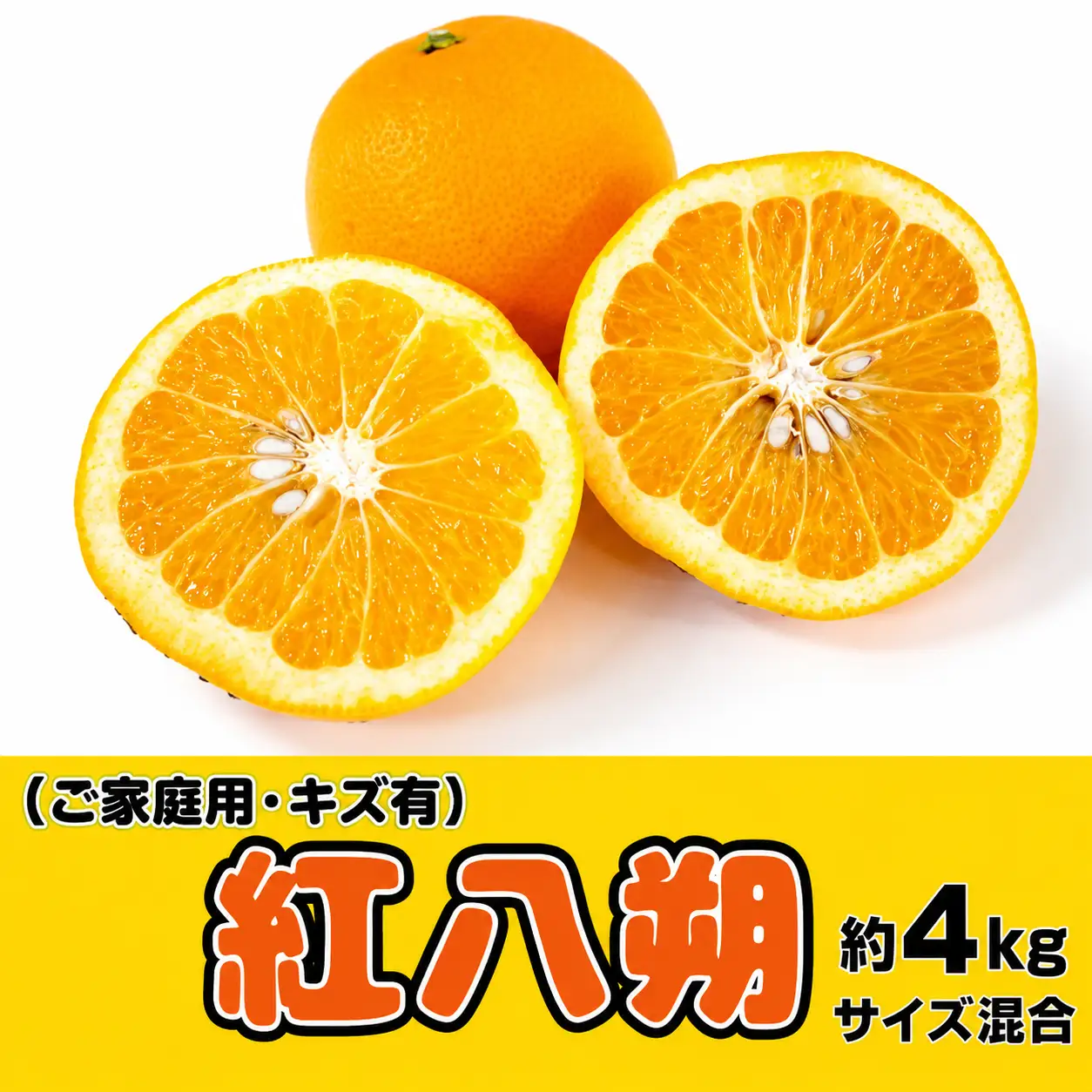 【家庭用】八朔 紅八朔 甘酸っぱさ、はじける。かつらぎの紅八朔 約４kg【2027年2月中旬～2027年2月下旬お届け予定】【A-frks189】