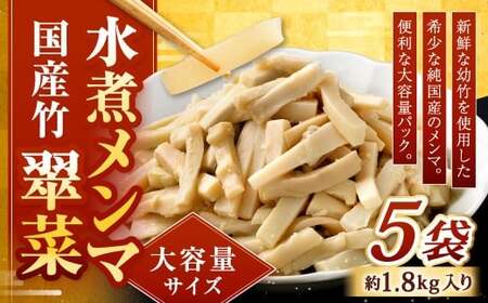 【水煮メンマ】 大容量サイズ 国産竹メンマ 「翠菜」 約1.8kg×5袋 水煮めんま メンマ水煮 めんま メンマ 国産メンマ 国産めんま 水煮 大容量 業務用