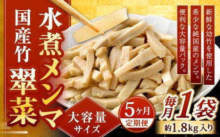 【1ヶ月毎5回定期便】 【水煮メンマ】 大容量サイズ 国産竹メンマ 「翠菜」 1袋（約1.8kg）×5回 計5袋 水煮めんま メンマ水煮 めんま メンマ 国産メンマ 国産めんま 水煮 大容量 業務用