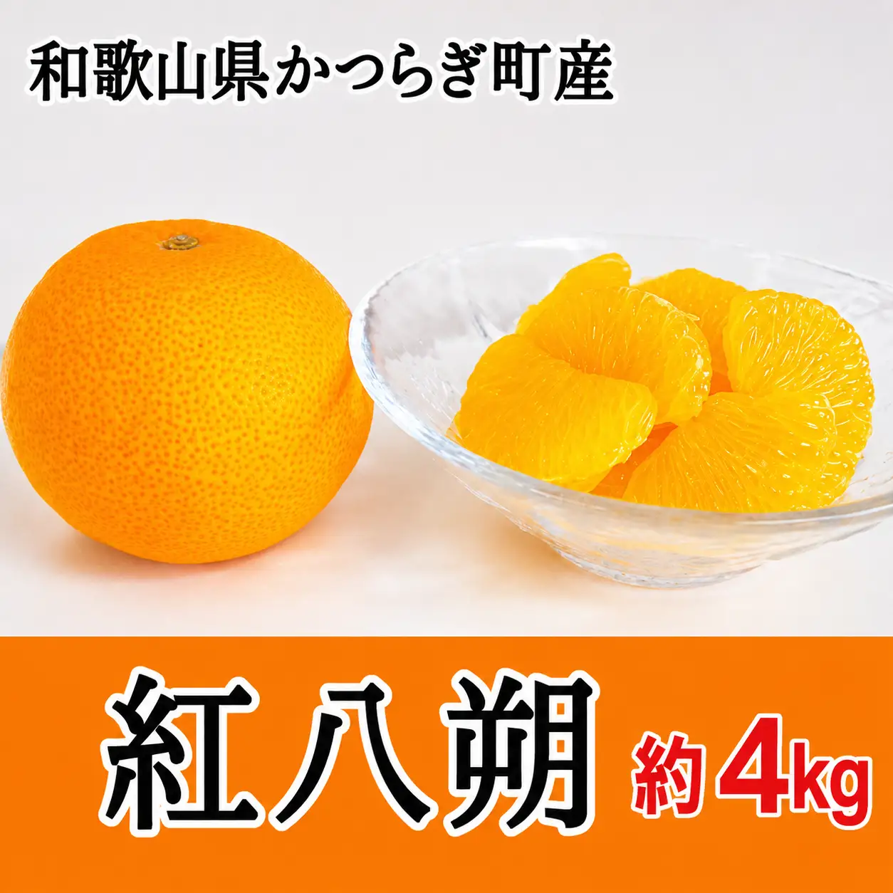 八朔 紅八朔 甘酸っぱさ、はじける。かつらぎの紅八朔 約4ｋｇ【2027年2月中旬～2027年2月下旬お届け予定】【A-frks188】