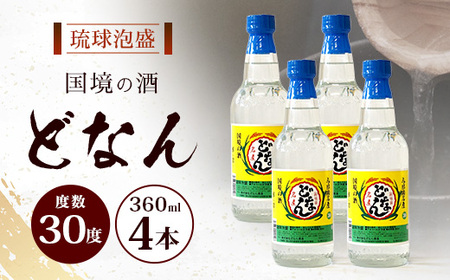 どなん30度 360ml ≪4本≫ D0019｜沖縄県 与那国町 与那国島 花酒 泡盛 酒 お酒 どなん