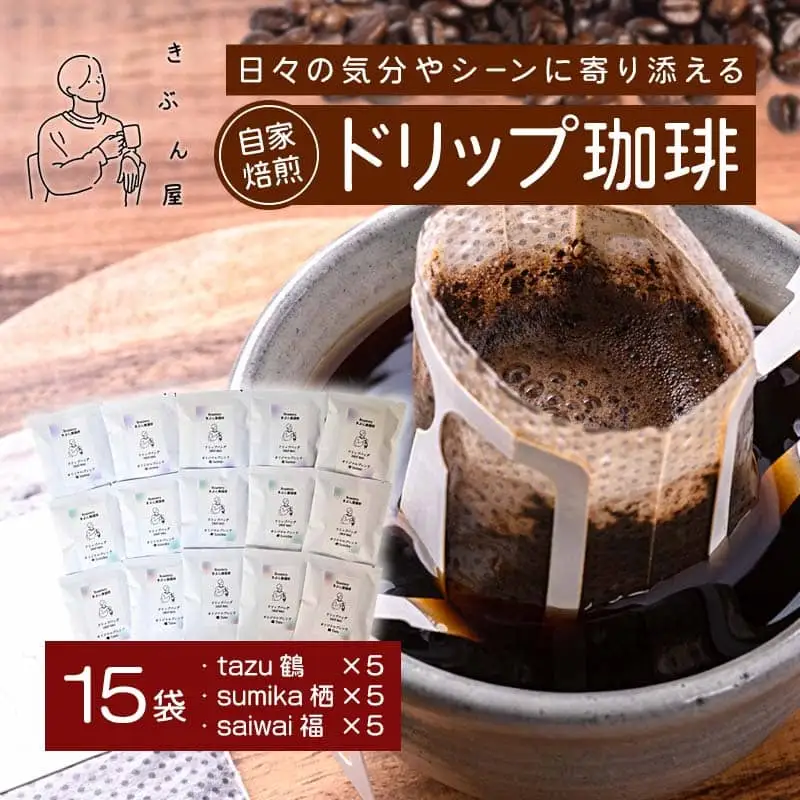 ドリップコーヒー 15個（tazu鶴×5/sumika栖×5/saiwai福×5）