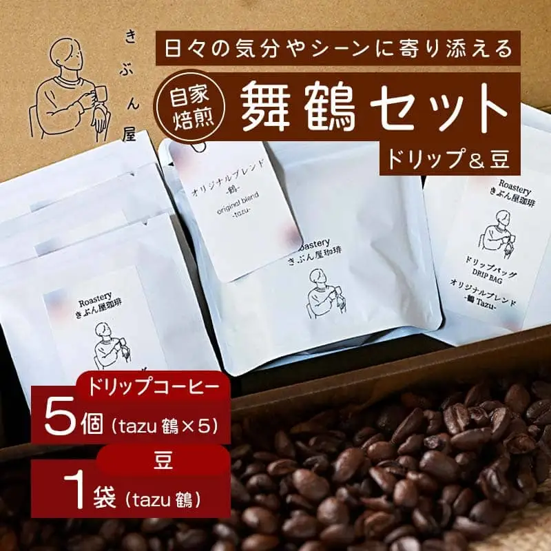 舞鶴セットtazu「鶴」ドリップコーヒー 5個 ＆ コーヒー豆 100g
