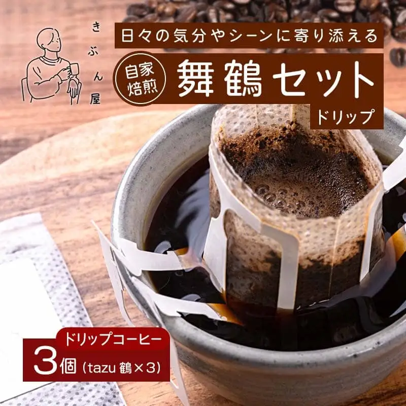 舞鶴セットtazu「鶴」ドリップコーヒー 3個