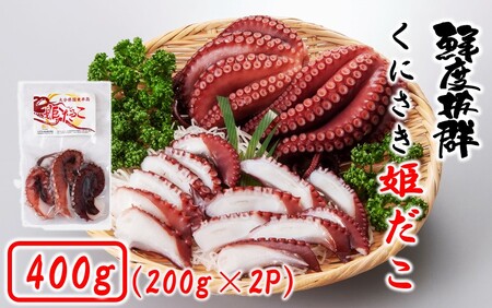 鮮度そのまま! くにさき姫だこ / ボイル 400g (200g×2P)_1290R-1