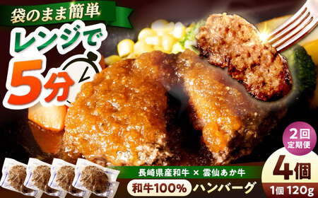【2回定期便】 【レンジ調理】 和牛100％ハンバーグ4個 長崎県産和牛と希少あか牛（A4またはA5ランク） 長与町/炭火焼肉あおい[EBW077]