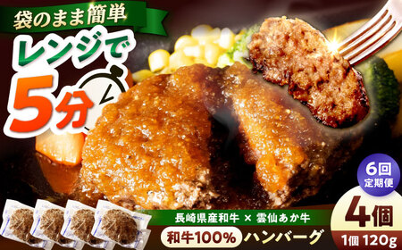 【6回定期便】 【レンジ調理】 和牛100％ハンバーグ4個 長崎県産和牛と希少あか牛（A4またはA5ランク） 長与町/炭火焼肉あおい[EBW080]