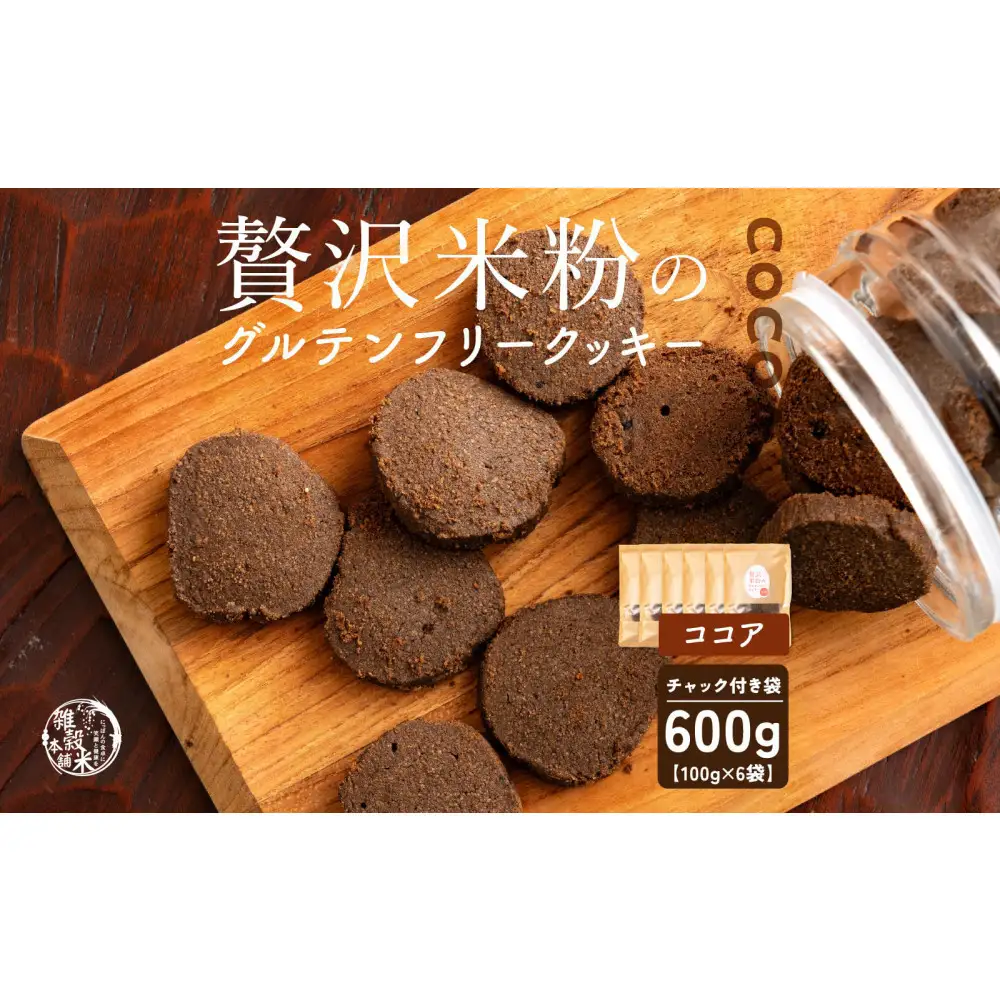 贅沢米粉のクッキー ココア 600g(100g×6袋)