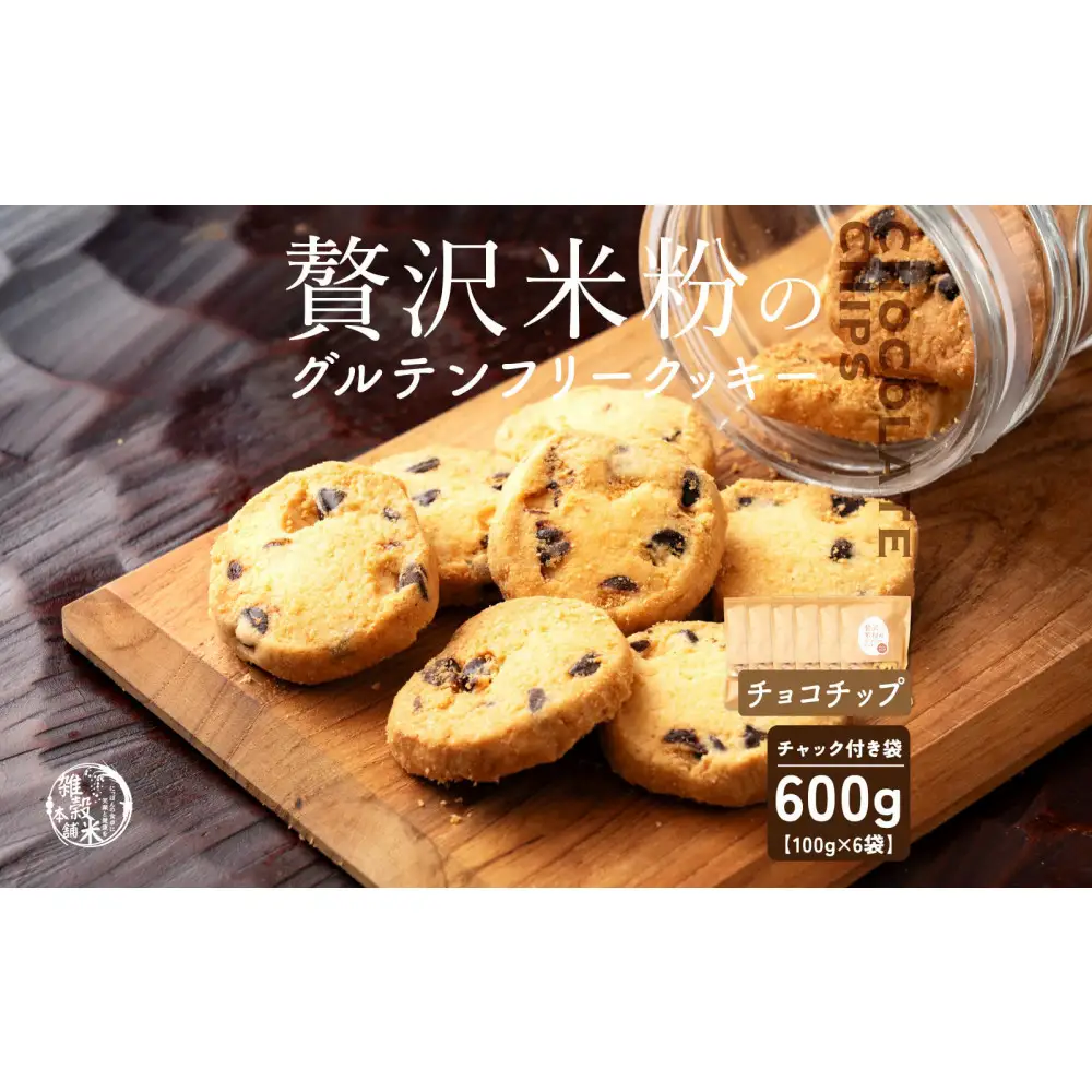 贅沢米粉のクッキー チョコチップ 600g(100g×6袋)