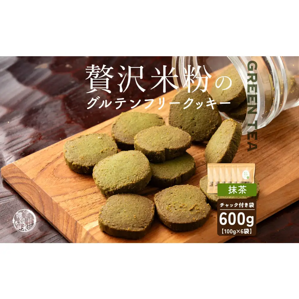 贅沢米粉のクッキー 抹茶 600g(100g×6袋)