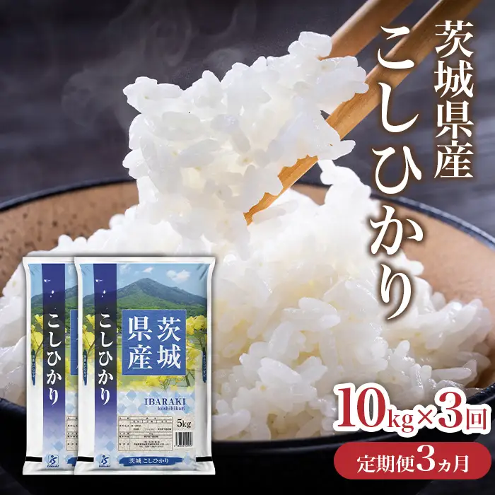 735 こしひかり 米 定期便 3ヶ月 10kg