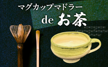マグカップ薄緑色　マドラーdeお茶 薄緑色 お茶タイム 伝統工芸品 伝統 手作業 手作り お茶会 抹茶 本格派 茶道具 茶道 初心者 お稽古 茶筌 おもてなし カプチーノ風コーヒー 高品質 竹製品 お取り寄せ 送料無料