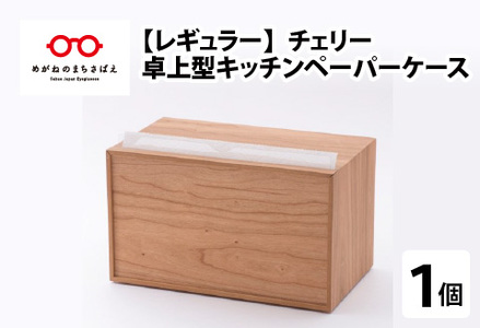 卓上型キッチンペーパーケース　チェリー　(レギュラーサイズ)　雑貨 日用品