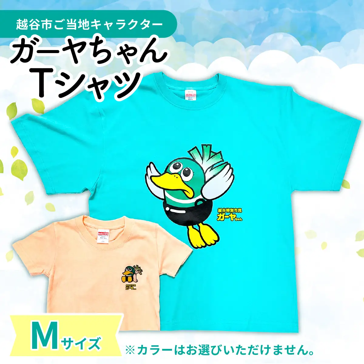 Mサイズ プリントTシャツ（越谷市ご当地キャラクター） | プリントTシャツ 綿Tシャツ キャラクターTシャツ ガーヤちゃん ご当地キャラ ワケあり 在庫活用 エコ商品 SDGs 配慮 カジュアル 普段着 部屋着 ユニセックス 埼玉県 越谷市