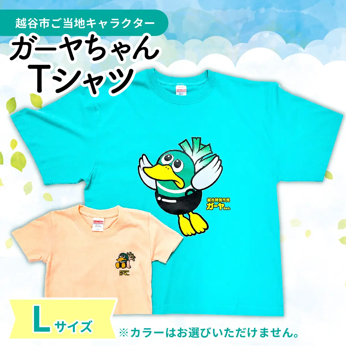 Lサイズ プリントTシャツ（越谷市ご当地キャラクター） | プリントTシャツ 綿Tシャツ キャラクターTシャツ ガーヤちゃん ご当地キャラ ワケあり 在庫活用 エコ商品 SDGs 配慮 カジュアル 普段着 部屋着 ユニセックス 埼玉県 越谷市