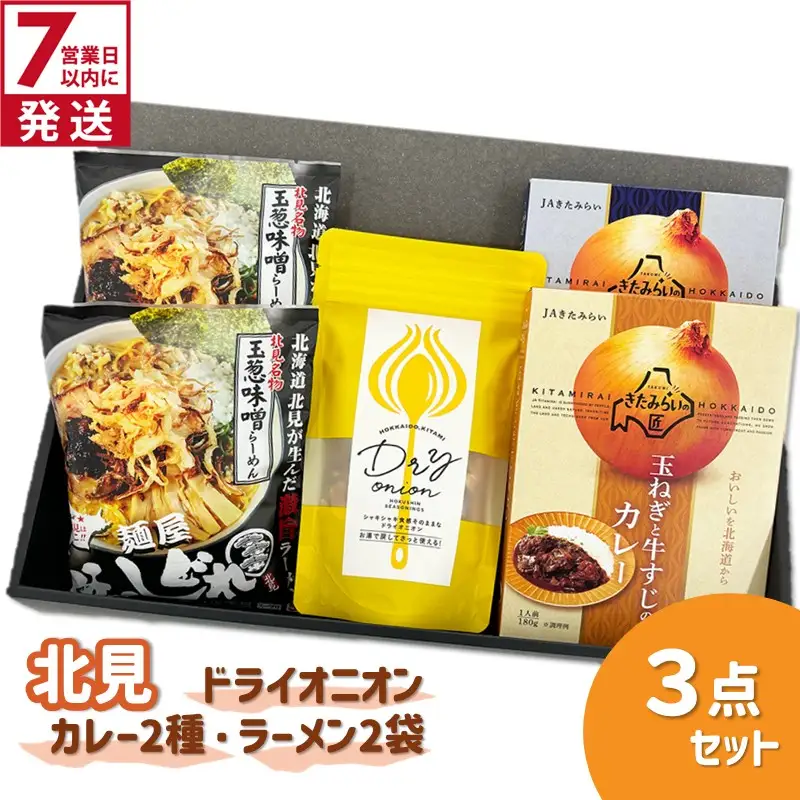 《7営業日以内に発送》北見ドライオニオン・カレー2種・ラーメン2袋 3点セット ( 玉ねぎ たまねぎ オニオン カレー レトルト ラーメン 味噌ラーメン ギフト 贈り物 )【186-0009】