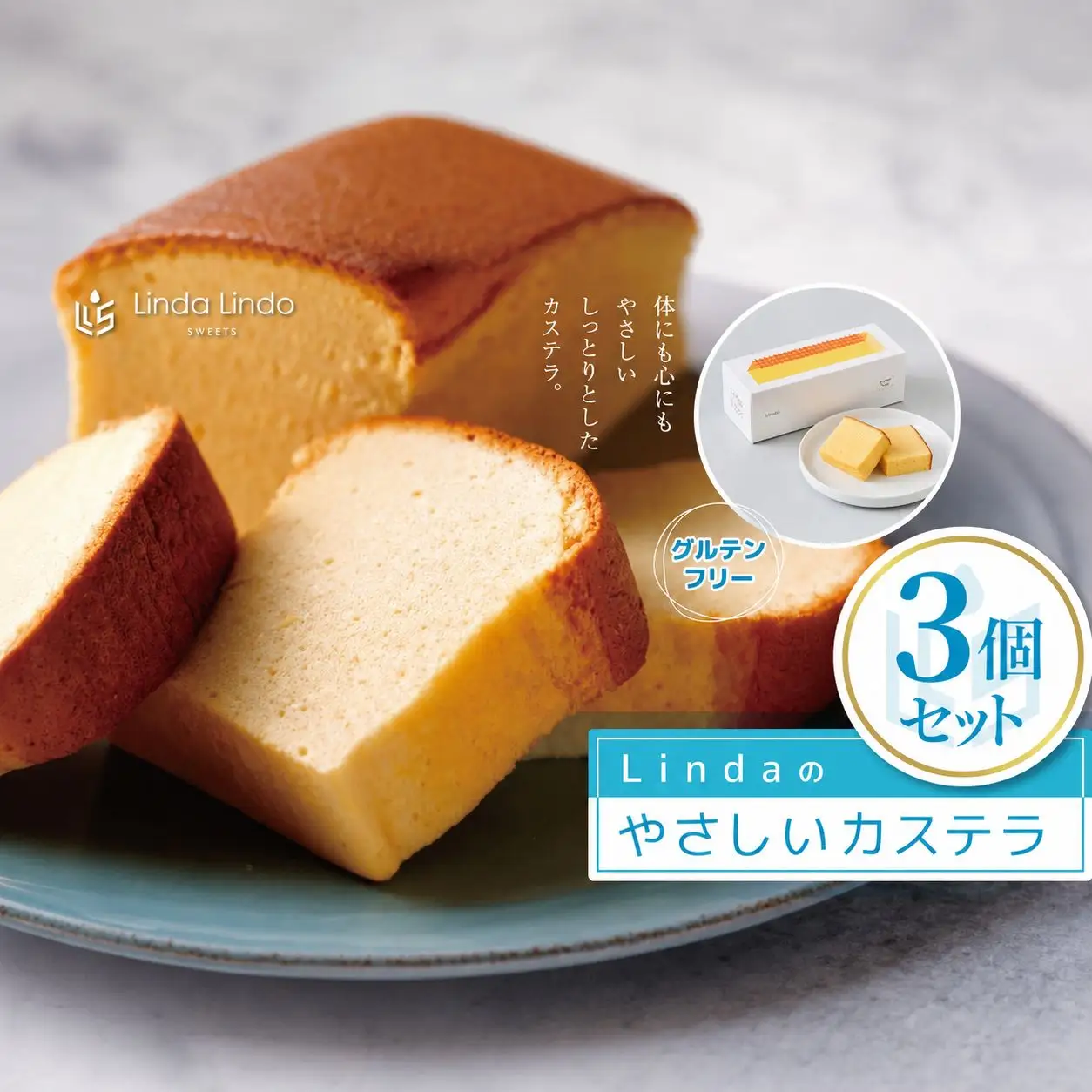 Lindaの やさしいカステラ 3本入り ( 350g × 3本 ) | グルテンフリー