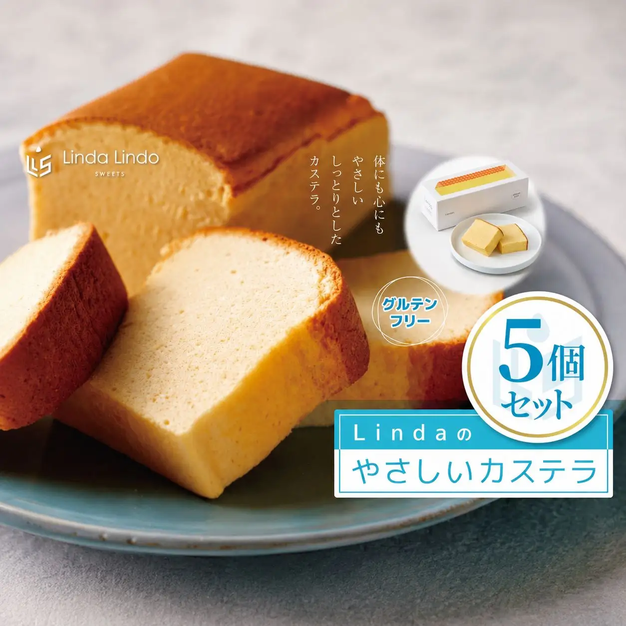 Lindaの やさしいカステラ 5本入り ( 350g × 5本 ) | グルテンフリー