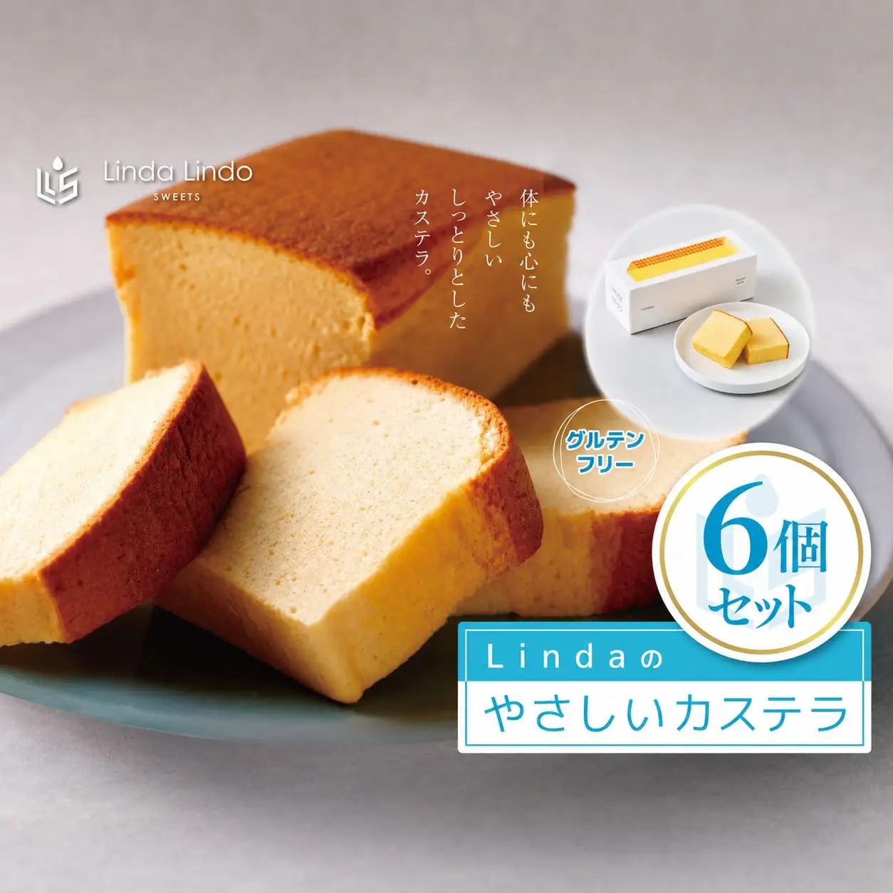 Lindaの やさしいカステラ 6本入り ( 350g × 6本 ) | グルテンフリー